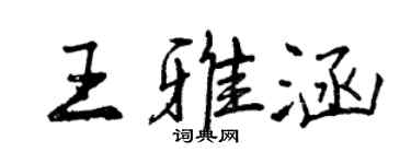曾慶福王雅涵行書個性簽名怎么寫