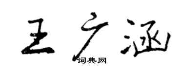 曾慶福王廣涵行書個性簽名怎么寫