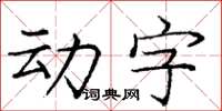 龐中華動字楷書怎么寫