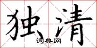 丁謙獨清楷書怎么寫