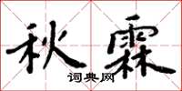 周炳元秋霖楷書怎么寫