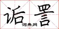 荊霄鵬詬詈楷書怎么寫