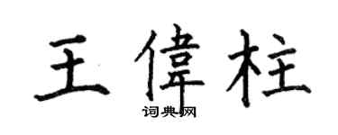何伯昌王偉柱楷書個性簽名怎么寫