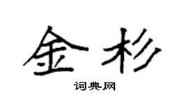 袁強金杉楷書個性簽名怎么寫