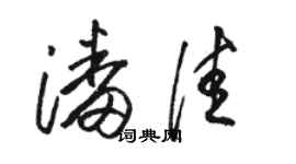 駱恆光潘佳草書個性簽名怎么寫