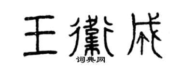 曾慶福王衛成篆書個性簽名怎么寫