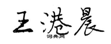 曾慶福王港晨行書個性簽名怎么寫