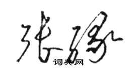 駱恆光張緣草書個性簽名怎么寫