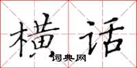 黃華生橫話楷書怎么寫