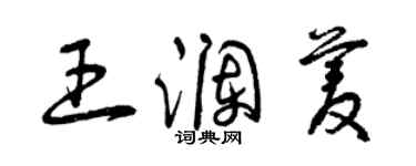 曾慶福王瀾菱草書個性簽名怎么寫