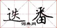 侯登峰迭番楷書怎么寫