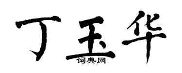 翁闓運丁玉華楷書個性簽名怎么寫