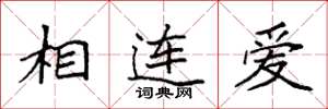 袁強相連愛楷書怎么寫