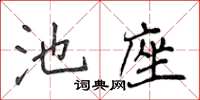 侯登峰池座楷書怎么寫