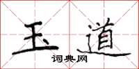 侯登峰玉道楷書怎么寫