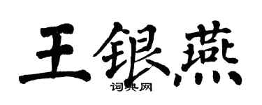 翁闓運王銀燕楷書個性簽名怎么寫