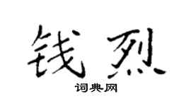 袁強錢烈楷書個性簽名怎么寫