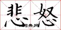 丁謙悲怒楷書怎么寫