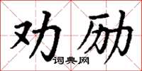 丁謙勸勵楷書怎么寫