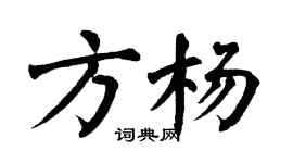 翁闓運方楊楷書個性簽名怎么寫