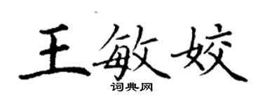 丁謙王敏姣楷書個性簽名怎么寫