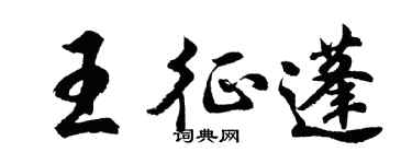 胡問遂王征蓬行書個性簽名怎么寫