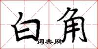 周炳元白角楷書怎么寫