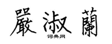 何伯昌嚴淑蘭楷書個性簽名怎么寫