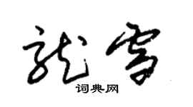 朱錫榮龍雪草書個性簽名怎么寫