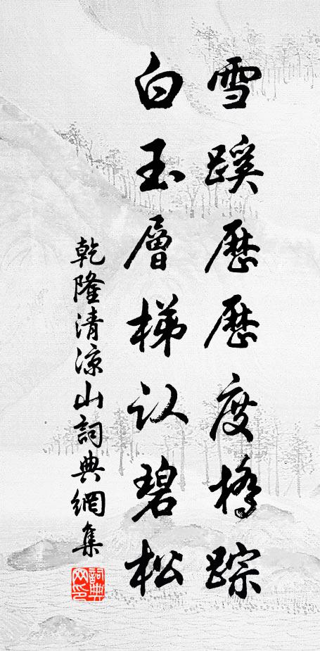 按俗承流幾路清，平明山靄春江雲 詩詞名句