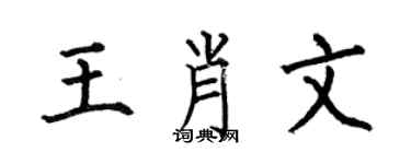 何伯昌王肖文楷書個性簽名怎么寫
