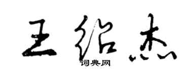 曾慶福王紹傑行書個性簽名怎么寫