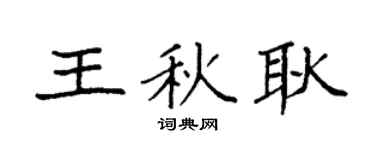 袁強王秋耿楷書個性簽名怎么寫