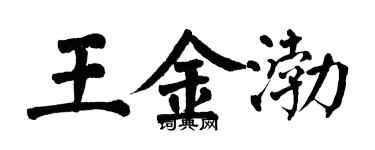 翁闓運王金渤楷書個性簽名怎么寫