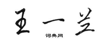 駱恆光王一蘭行書個性簽名怎么寫