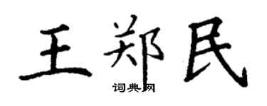 丁謙王鄭民楷書個性簽名怎么寫
