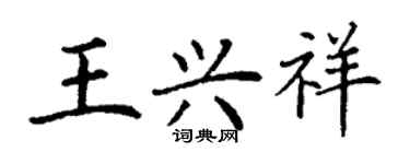 丁謙王興祥楷書個性簽名怎么寫