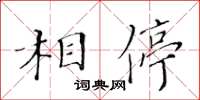 黃華生相停楷書怎么寫