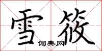 荊霄鵬雪筱楷書怎么寫