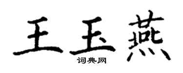 丁謙王玉燕楷書個性簽名怎么寫