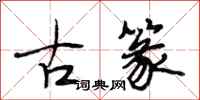 段相林古篆行書怎么寫