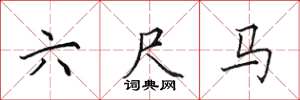 田英章六尺馬楷書怎么寫