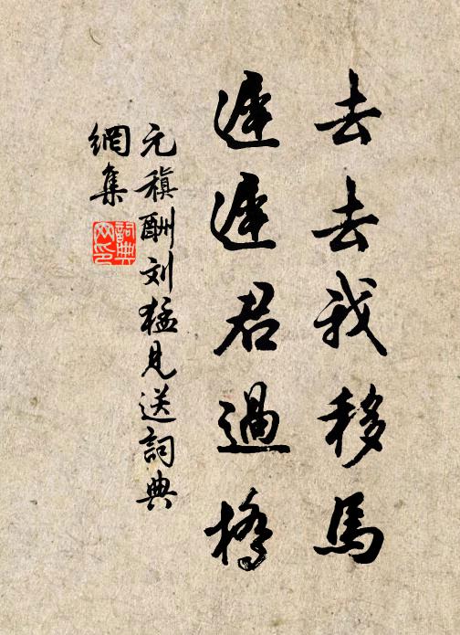 莫令司馬藁，祗候茂陵求 詩詞名句