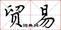 周炳元貿易楷書怎么寫