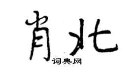 曾慶福肖北行書個性簽名怎么寫