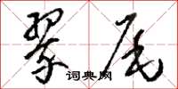 駱恆光翠尾草書怎么寫