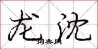 龐中華龍沈行書怎么寫