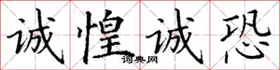 丁謙誠惶誠恐楷書怎么寫