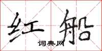 侯登峰紅船楷書怎么寫