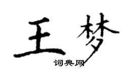 丁謙王夢楷書個性簽名怎么寫